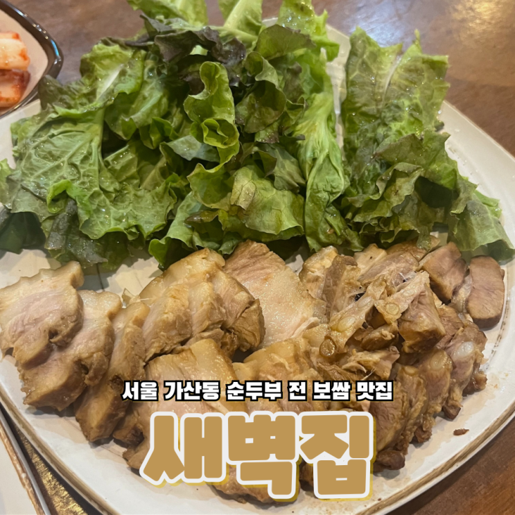  서울 가산동 순두부 전 보쌈 숨은 맛집 새벽집
