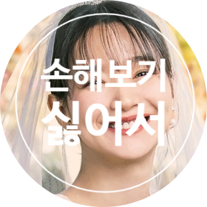 [ 드라마 ] <b>신민아</b> "<b>손해</b>보기 싫어서" 결혼 작정~ 첫방 3.7%