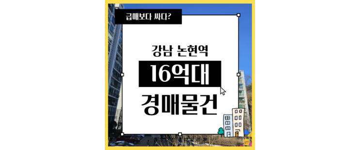  강남아파트경매 논현신동아파밀리에 트리플역세권 16억대 급매