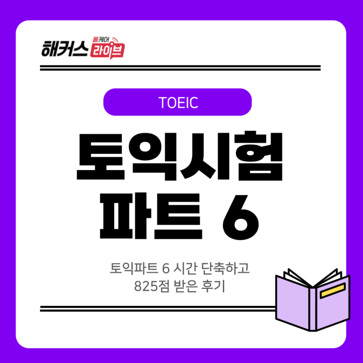  토익파트6 part 6 시간 단축하고 825점 받은 후기