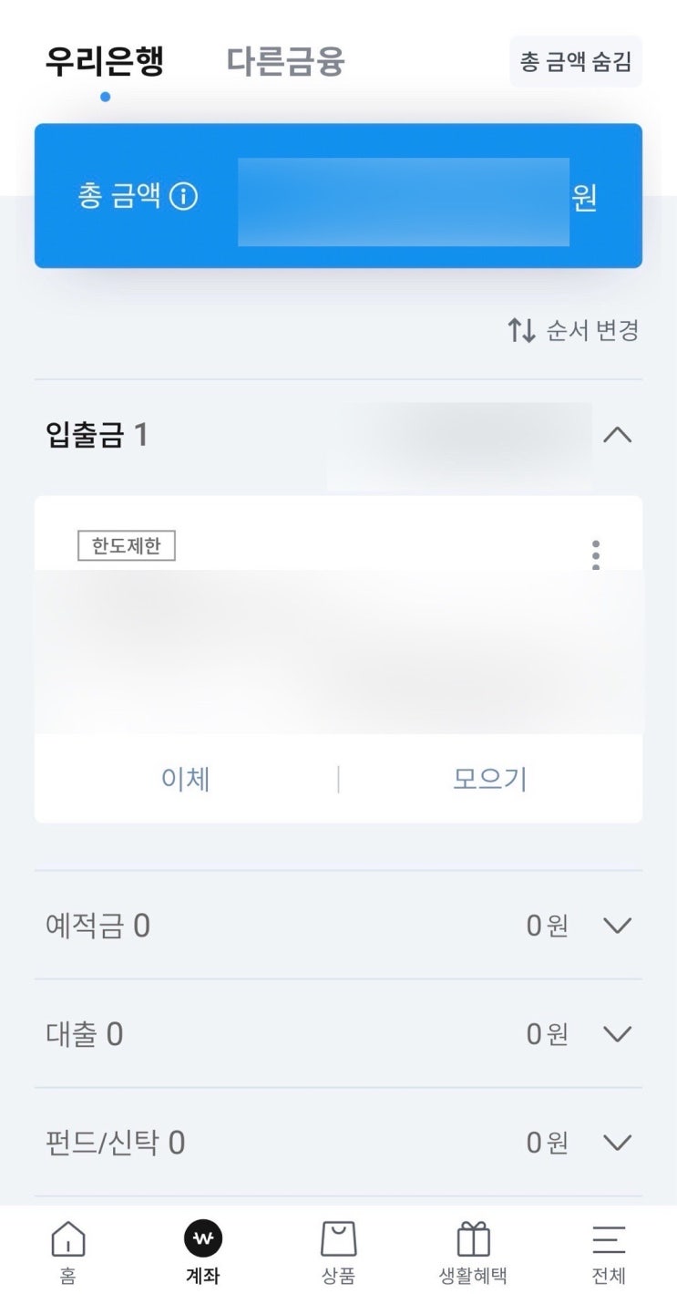  우리은행 한도제한계좌 해제 5분만에 푸는 방법