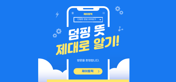  덤핑 뜻 제대로 알기: 경제 용어 완전 정복