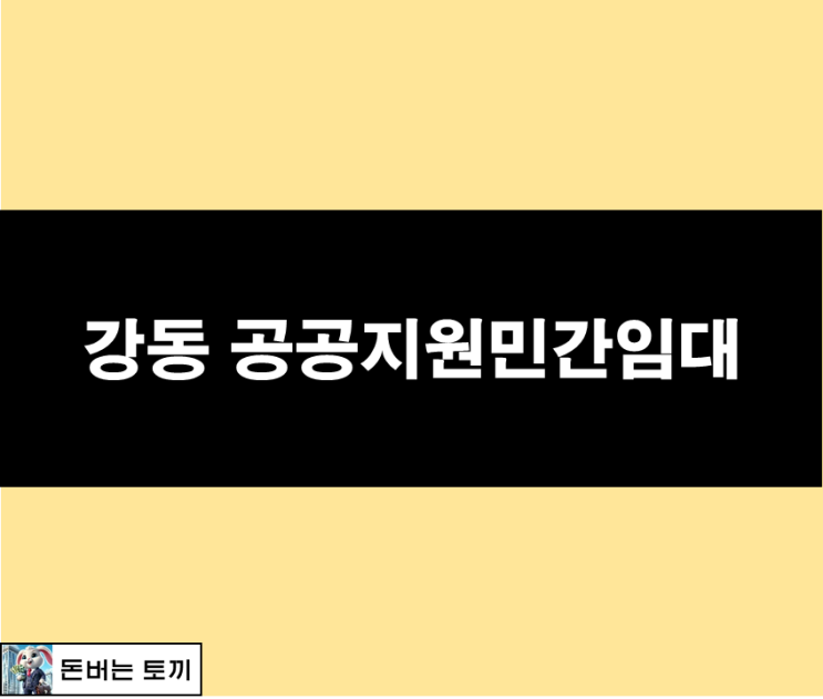  강동밀레니얼 중흥S-클래스 (천호역 공공지원민간임대주택)