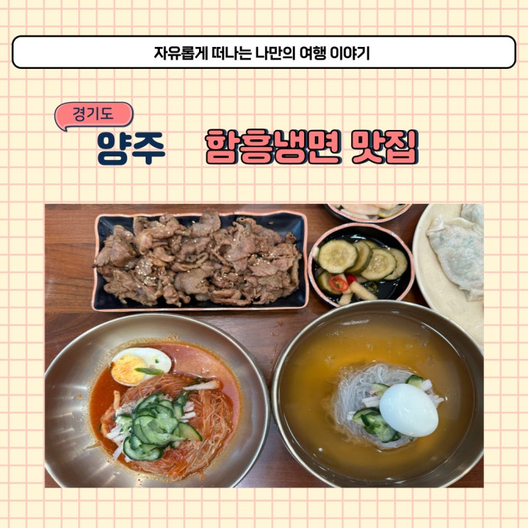  양주 냉면 먹으러 다녀온 서래면옥 깔끔한 함흥냉면 식당