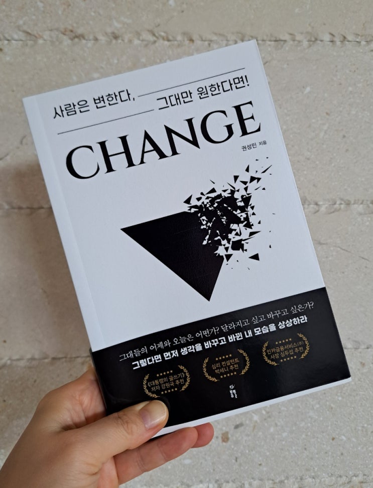 상상을 현실로, 내 인생을 체인지. 강력추천하는 자기계발서, 권성민 CHANGE. 상상을 현실로, 내 인생을 체인지. 강력추천하는 자기계발서, 권성민 CHANGE.