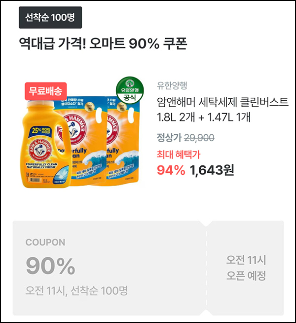 오늘의집 암앤해머 세탁세제 세트 1,643원(무배/100명)선착,오전11시~ 오늘의집 암앤해머 세탁세제 세트 1,643원(무배/100명)선착,오전11시~