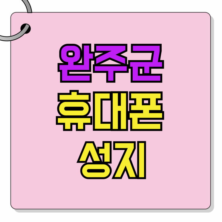 완주군 휴대폰 성지 전주 핸드폰 싸게사는 법 완주군 휴대폰 성지 전주 핸드폰 싸게사는 법