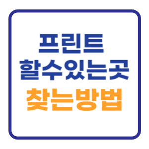 내 근처 프린트 할수 있는곳 1초만에 찾기 내 근처 프린트 할수 있는곳 1초만에 찾기