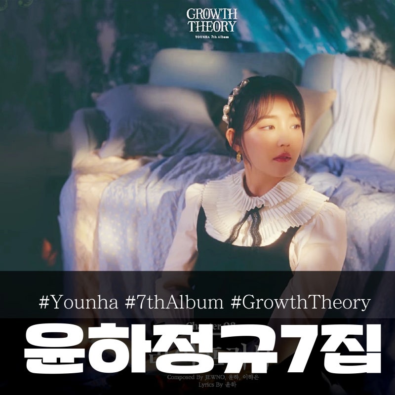 윤하 7집 정규 앨범 'Growth Theory', 9월 1일 음원 발매!
