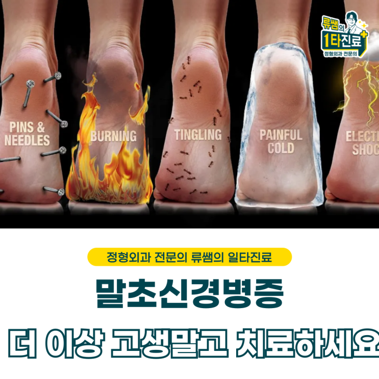  한국에서 말초신경병증 치료, 가장 잘하는 의사 류창현(의사 작성)