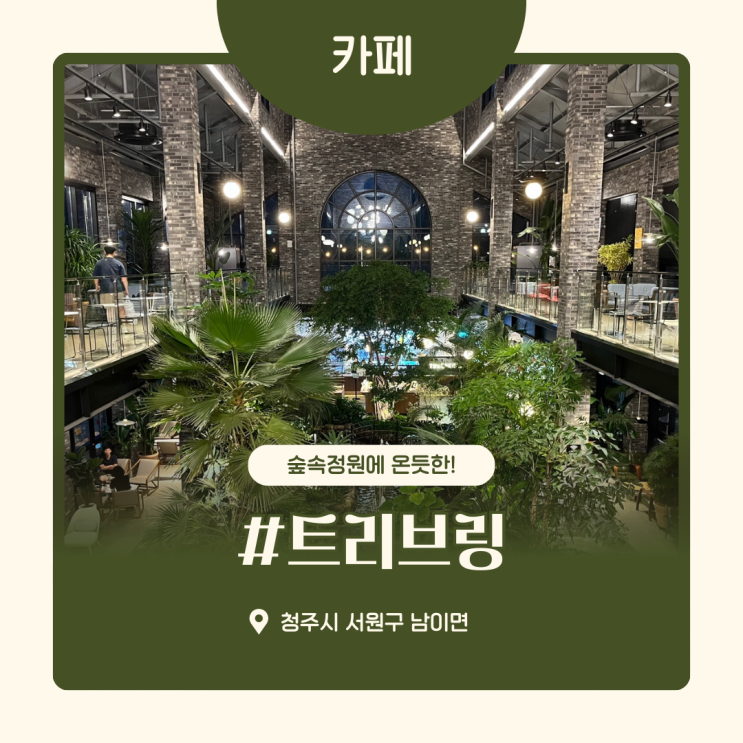  청주 트리브링 식물원에 온듯한 대형카페 디저트맛집