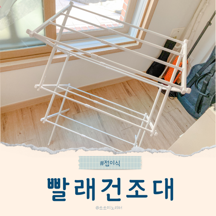  리브맘 접이식 미니 빨래건조대 서브로 좋아요