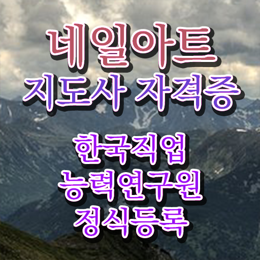  네일아트 학원 후기 , 네일아트지도사 자격증 단기간에 취득한 정보 필수 정보