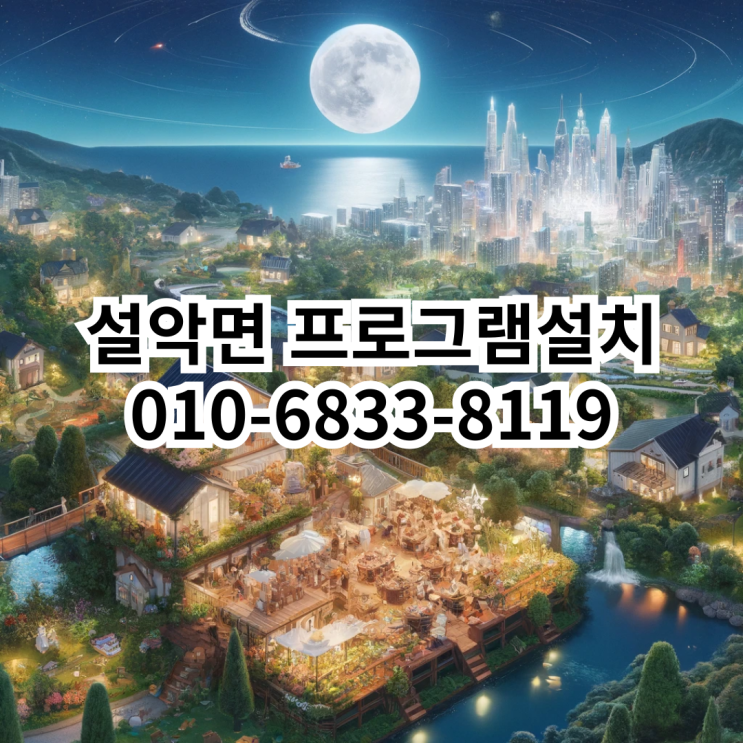  설악면에서 프로그램 설치가 필요할 때, 동네형컴퓨터가 도와드립니다