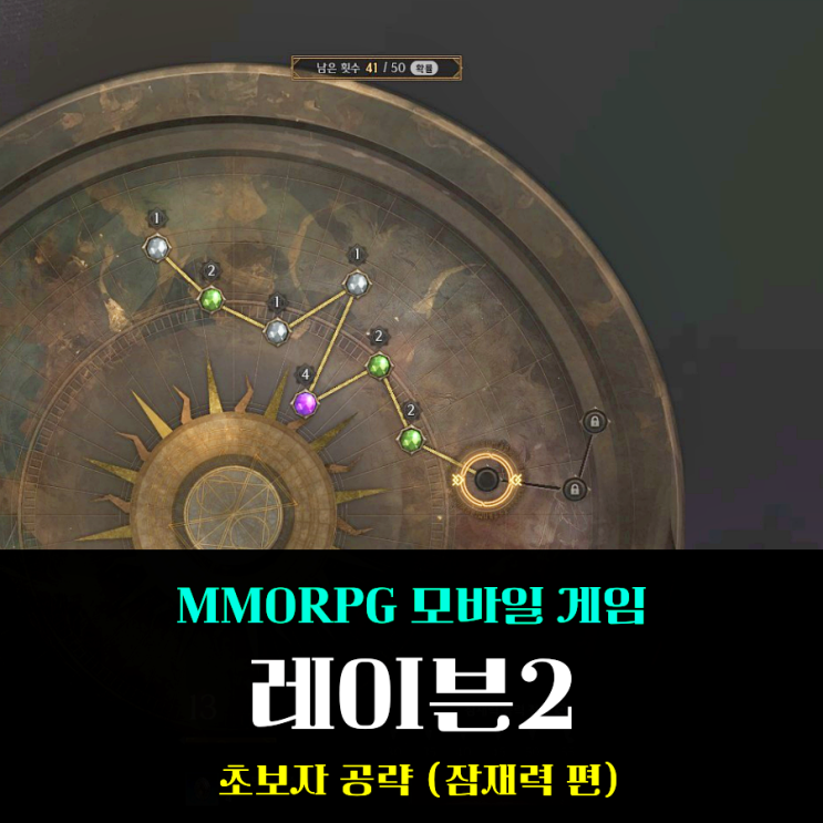  모바일 MMORPG 레이븐2 잠재력 시스템 공략