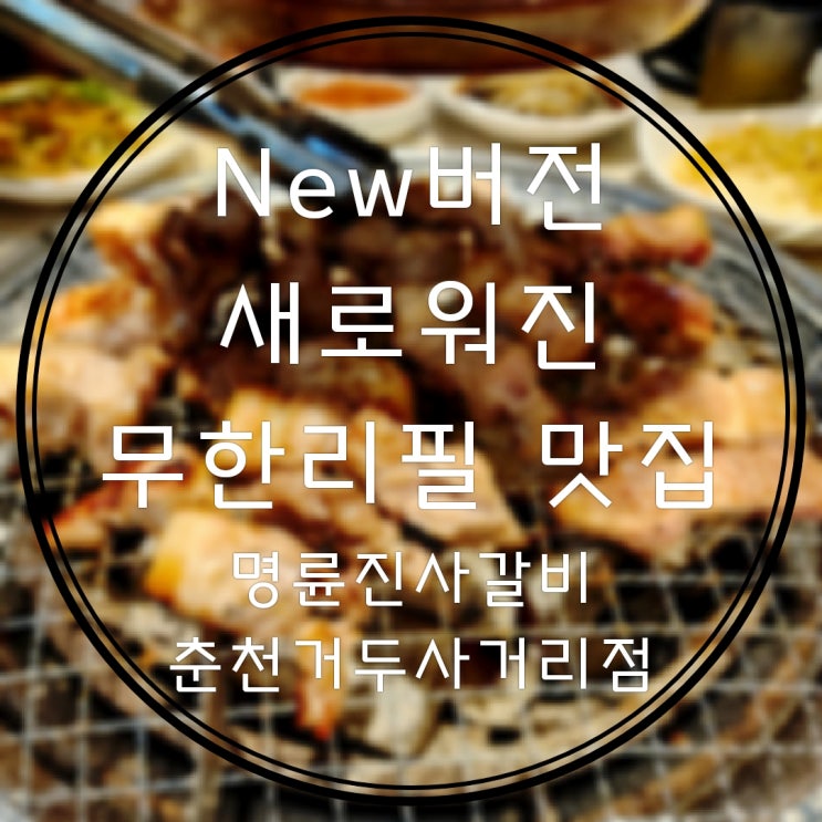  거두리맛집 고기 덕후들의 천국  명륜진사갈비 춘천거두사거리점 후려페퍼스테이크