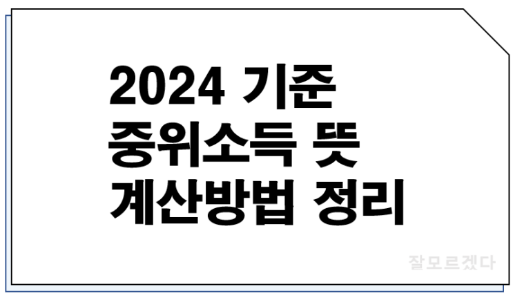  2024 기준 중위소득 뜻 계산방법 정리 180% 150% 120% 100%