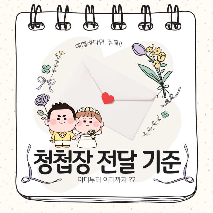  경험 기반 웨딩 청첩장 전달기준 총정리 (시기, 문구, 범위, 비용)
