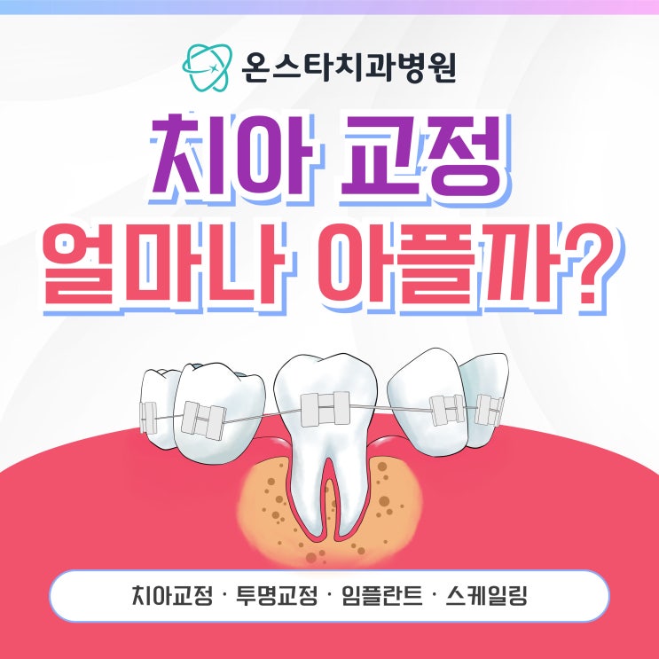  치아교정고통 얼마나 아플까?
