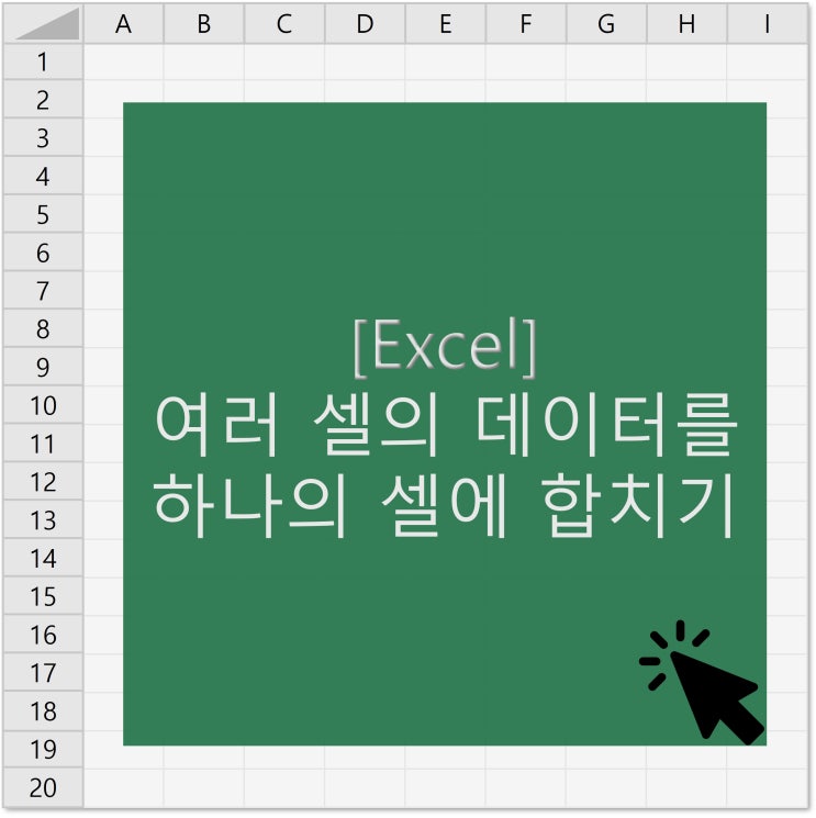  [엑셀] 여러 셀의 데이터를 하나의 셀에 합치기