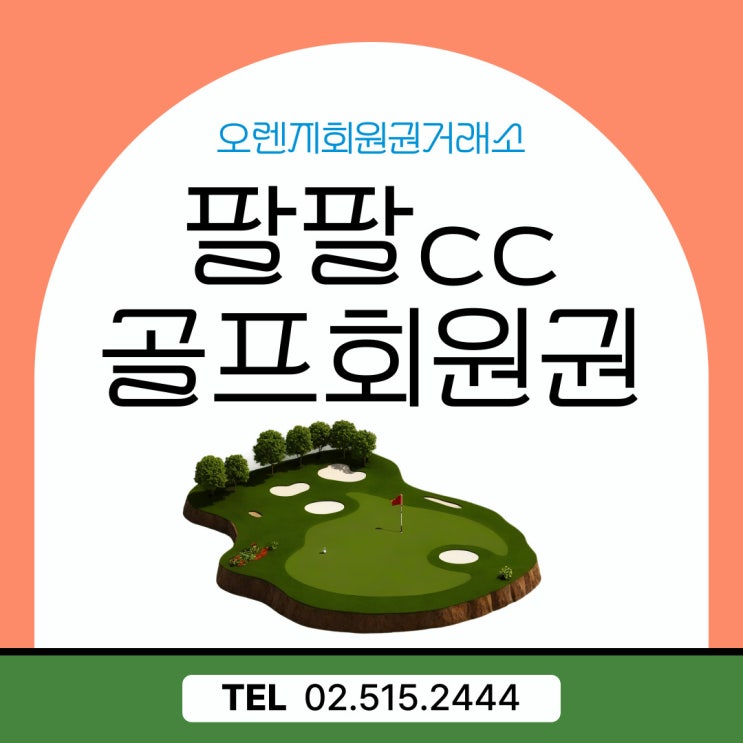  수도권에서 접근성이 뛰어난 골프장 팔팔cc 회원권 시세