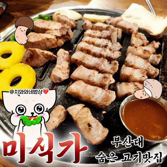  부산대 구워주는 고기집 미식가 숨은 맛집