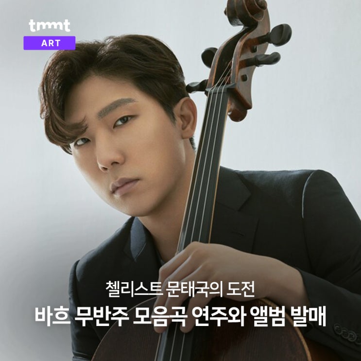  바흐 무반주 첼로 모음곡 : 문태국의 도전