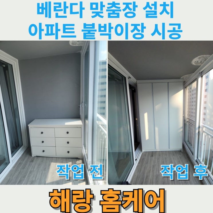  베란다 맞춤장 설치  아파트 붙박이장 시공
