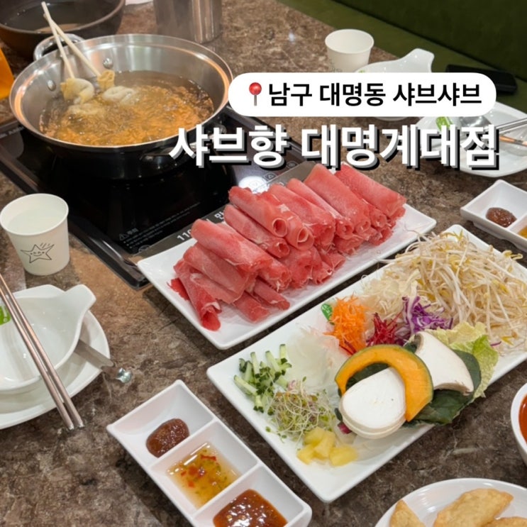  대명동 샤브샤브 맛집 샤브향 내돈내산 리뷰