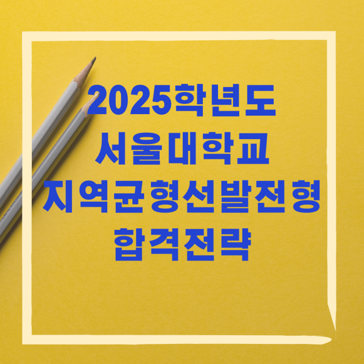 2025학년도 서울대학교 지역균형선발전형 합격전략 2025학년도 서울대학교 지역균형선발전형 합격전략