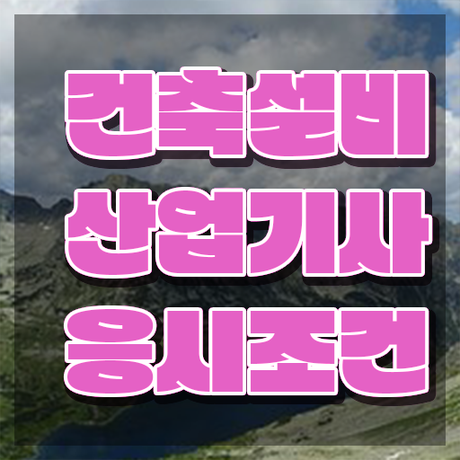  2023 건축설비 산업기사 필기 이론/문제 건축설비산업기사 시험응시자격 집에서 온라인으로 4달만에 성공한 과정