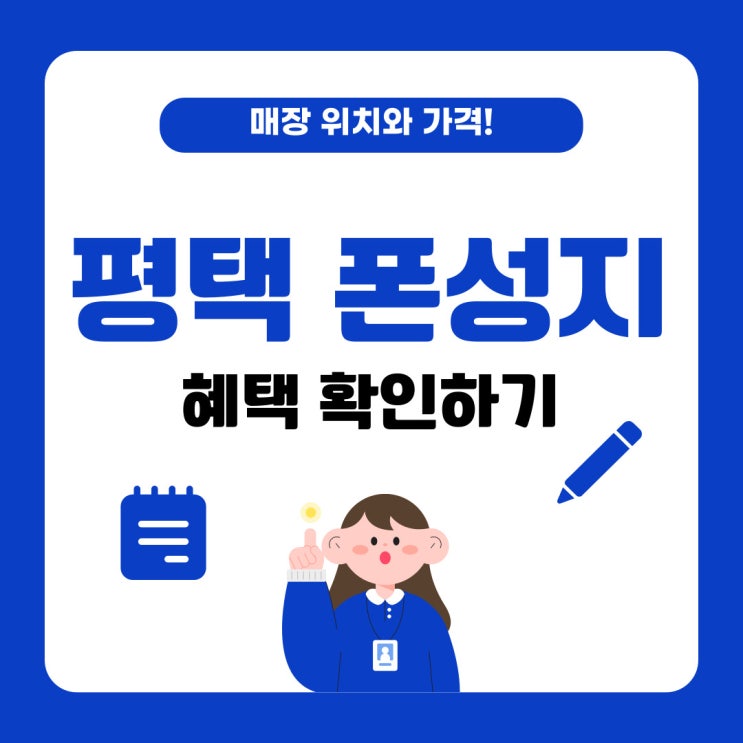 평택 휴대폰 성지 위치 핸드폰 가격 혜택 확인하기 평택 휴대폰 성지 위치 핸드폰 가격 혜택 확인하기
