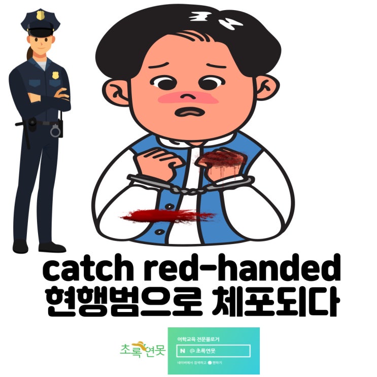 <b>히든아이</b> 뜻 hidden eye CCTV 짧은 영어단어 catch sb red... 