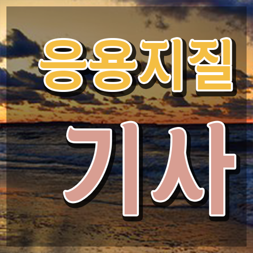  응용지질기사 응시조건 인강만 듣고 빠르게 성공한 과정