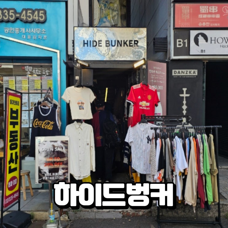  하이드벙커, 홍대 마포 합정 축구 유니폼 빈티지샵 방문 후기