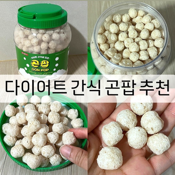  쿠팡 다이어트 간식 곤팝 곤약쌀로 만든 팝콘