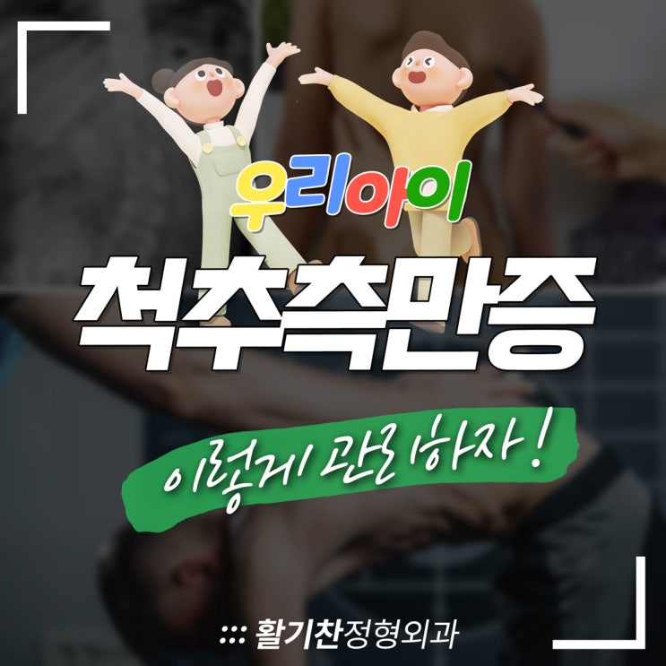  구산역통증의학과, 청소년 척추측만증 이렇게 관리하자