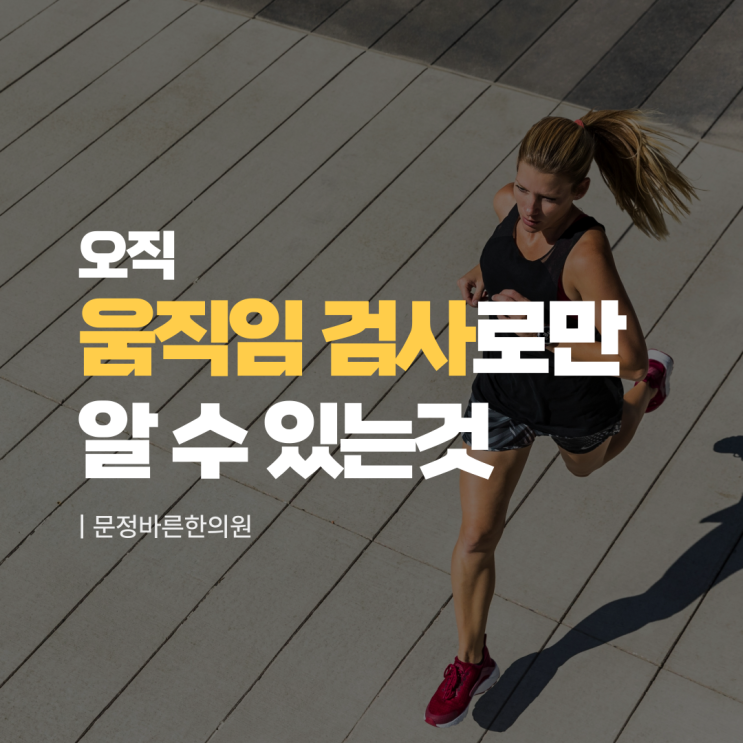 골반 틀어짐을 움직임 검사로 확인해야 하는 이유 골반 틀어짐을 움직임 검사로 확인해야 하는 이유