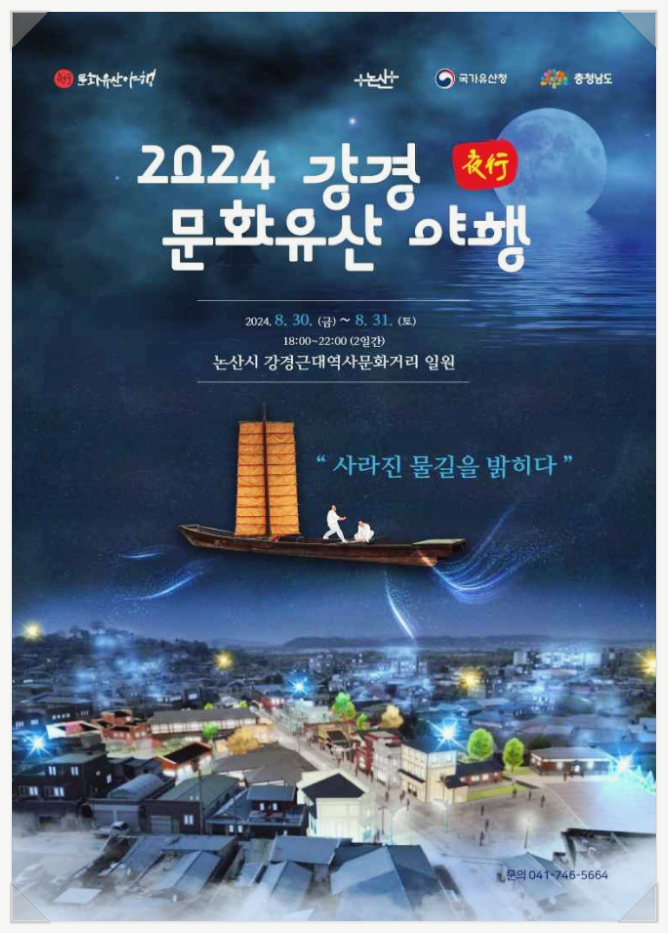 8월 충청도 밤축제 강경 문화유산 야행 기본정보