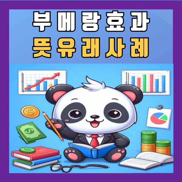  부메랑 효과 뜻 유래 사례 정리