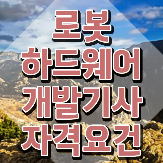  로봇하드웨어개발기사 필기 시험시간 로봇하드웨어개발기사 취득자격 인강만 듣고 15주만에 끝낸 비법