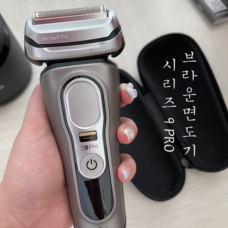  브라운면도기9PRO 내돈내산