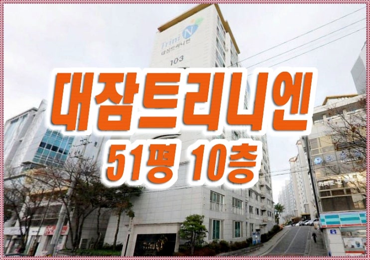포항아파트경매 대잠트리니엔 51평형 포항아파트경매 대잠트리니엔 51평형