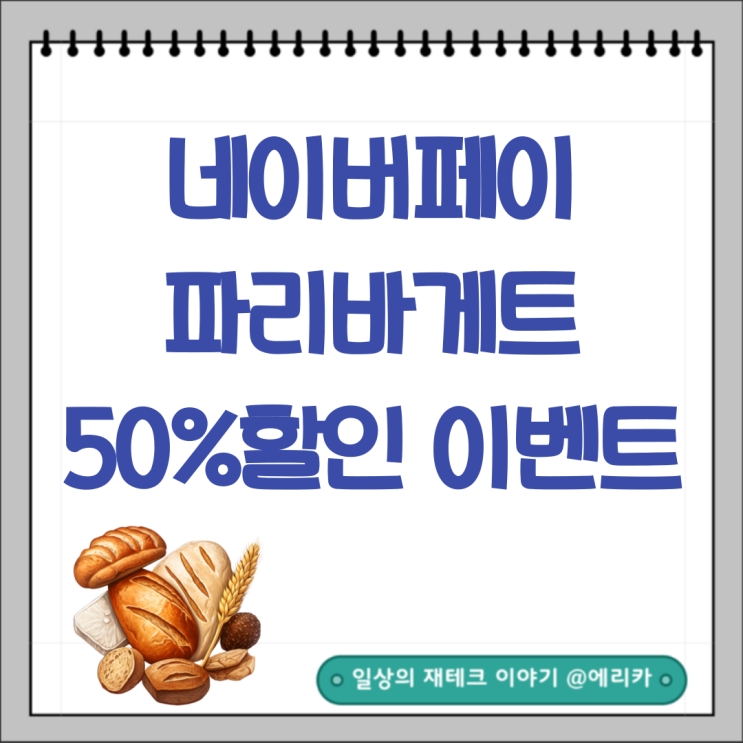 파리바게트 네이버페이 50% 할인 이벤트 조기종료