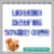 파리바게트 네이버페이 50% 할인 이벤트 조기종료