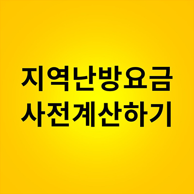 지역난방요금 사전계산하기