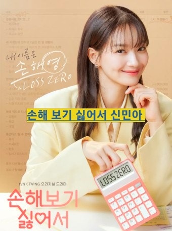 손해보기 싫어서 시청률 신민아 한지현 주민경 김영대 손해영 등장인물 관계 줄거리 신민아 ....