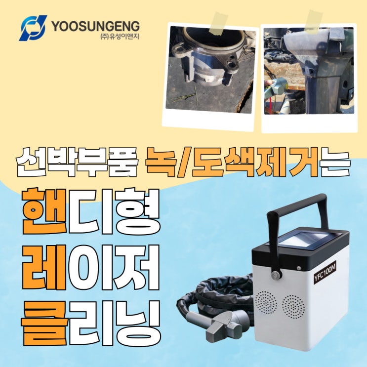  선박부품의 녹과 도색을 깔끔하게 제거하는 휴대용 레이저클리닝