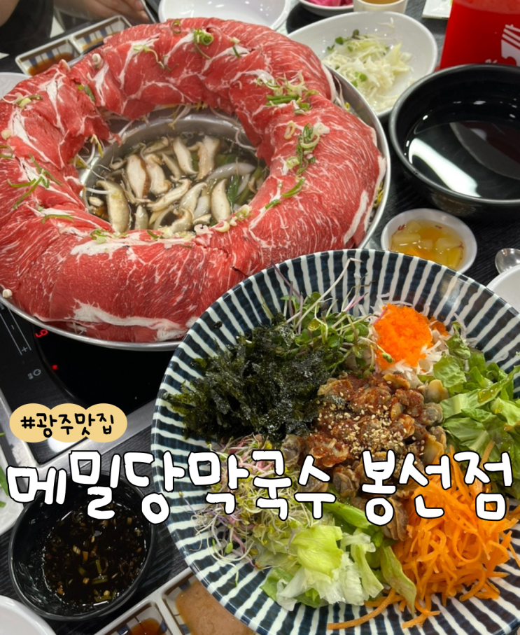  [내돈내산] 광주 메밀당막국수 봉선점  |  광주 샤브샤브 맛집  |  광주 월남쌈 맛집