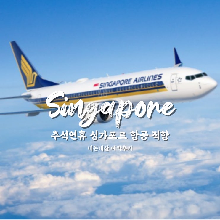  추석 싱가포르 항공권 예약 후기 (싱가포르 항공 직항)